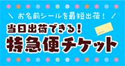 お名前シールを最短出荷！当日出荷できる！特急便チケット