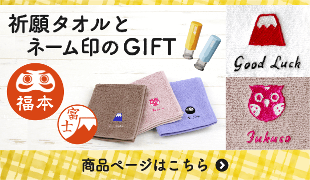 祈願タオルとネーム印のGIFTできました。 商品ページはこちら