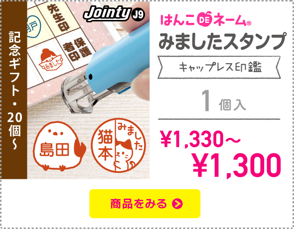 みましたスタンプ（キャップレス印鑑）
