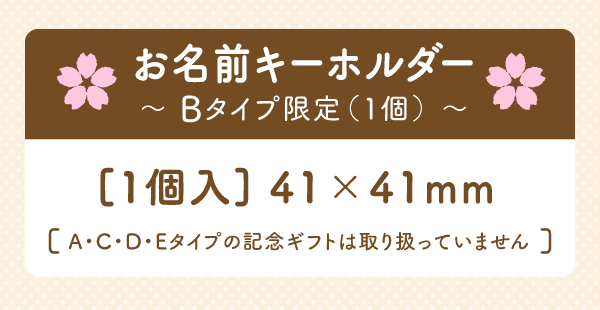 卒園記念ギフト[お名前キーホルダー]