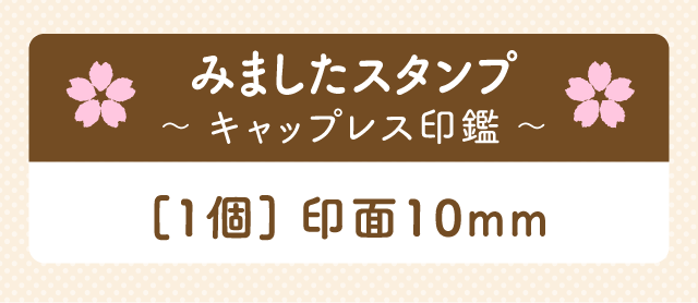 卒園記念ギフト[みましたスタンプ（キャップレス印鑑）]