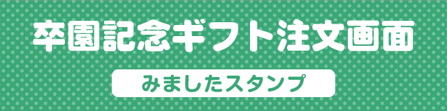 卒園記念ギフト注文画面[みましたスタンプ]