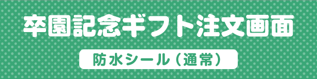 卒園記念ギフト注文画面[防水シール（ハーフ）]