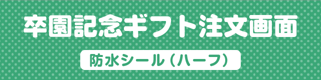 卒園記念ギフト注文画面[防水シール（ハーフ）]