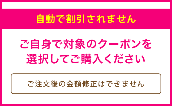 ご自身で対象のクーポンを選択してご購入ください