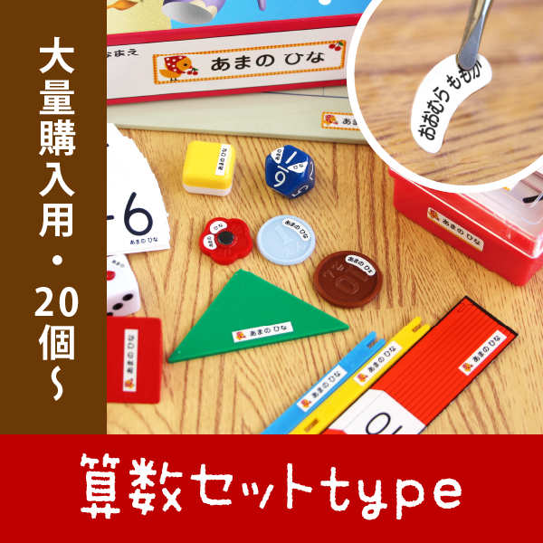 算数セットtype