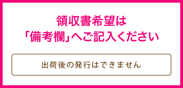 領収書希望は「備考欄」へご記入ください