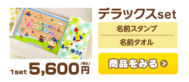デラックスset