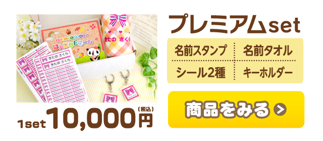 プレミアムset