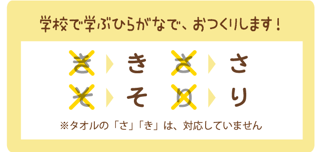 学校で学ぶひらがなで、おつくりします！