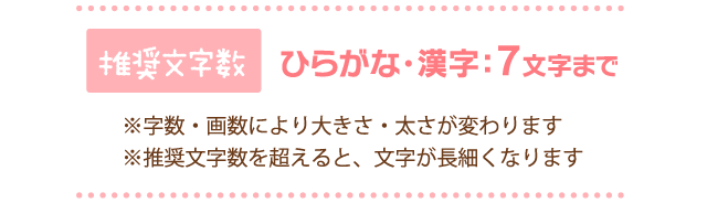 推奨文字数　ひらがな・漢字：7文字まで