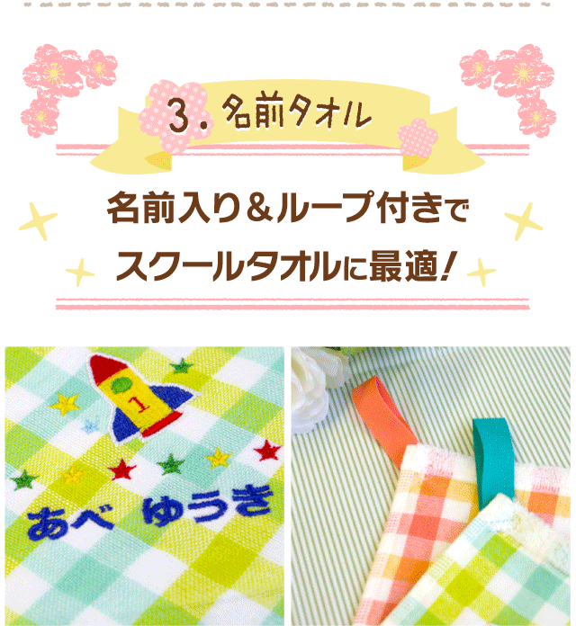 名前タオル。名前入り＆ループ付きでスクールタオルに最適！