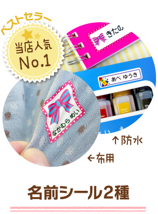 名前シール2種