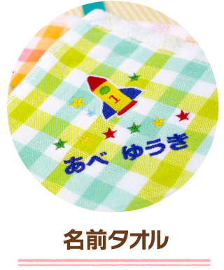 名前タオル