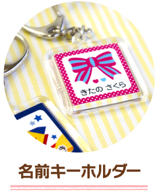 名前キーホルダー