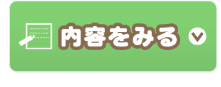 商品内容を見る