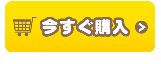 いますぐ購入