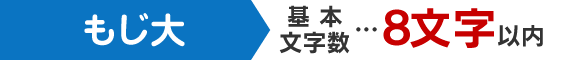 1個目 基本文字数…8文字以内