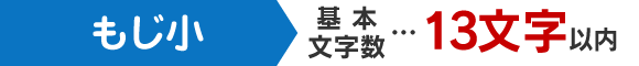 2個目 基本文字数…13文字以内