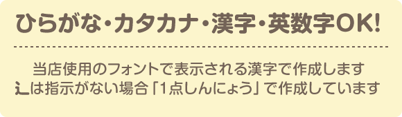 ひらがな・カタカナ・漢字・数字・英数字OK!