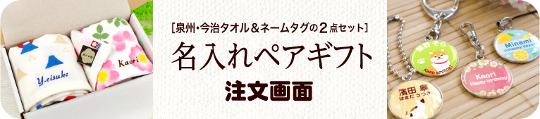 名入れ和たおるペアギフト注文画面