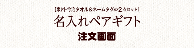 和たおるペアギフト注文画面