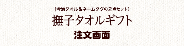 撫子タオルギフト注文画面