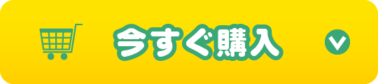 今すぐ購入