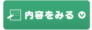 商品内容を見る