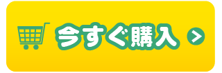 今すぐ購入