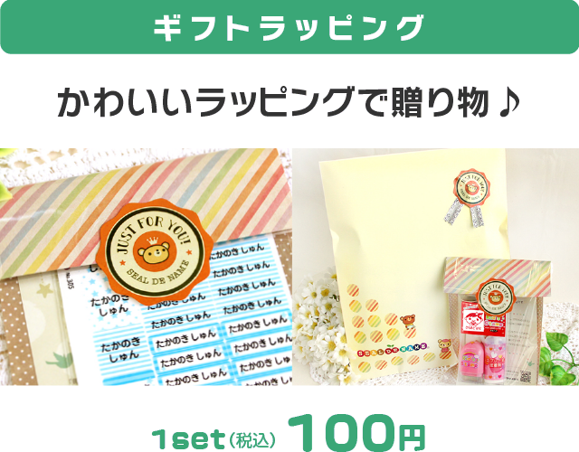ギフトラッピング かわいいラッピングで贈り物♪