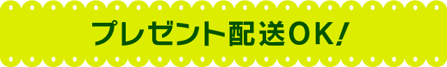 プレゼント配送OK！