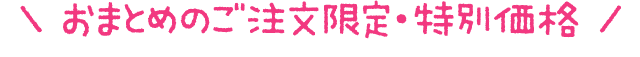 おまとめご注文限定・特別価格