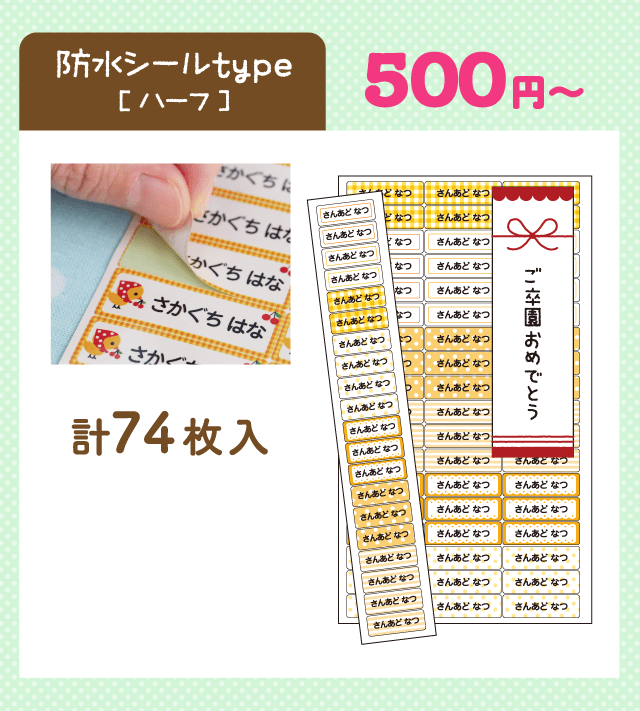 防水シールtype［ハーフ］500円〜