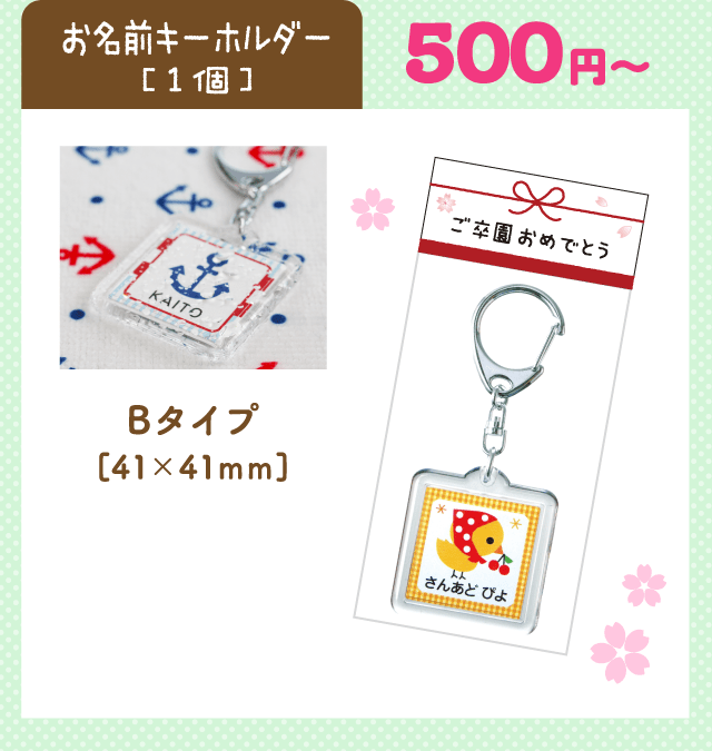卒園記念品｜名入れで実用的500円・1000円以内｜シールDEネーム