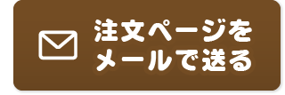 注文ページをメールで送る