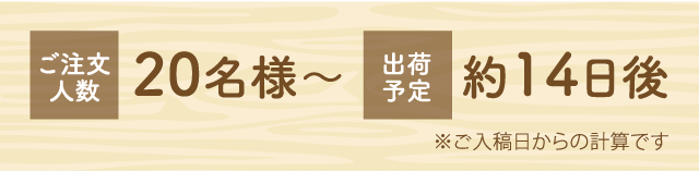 20名様〜　約14日後出荷予定