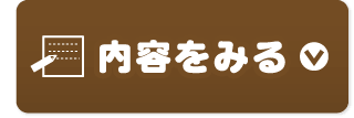 内容をみる
