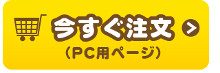 今すぐ注文