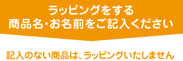 ラッピングをする商品名・お名前をご記入ください