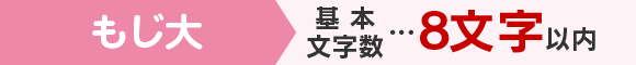 1個目 基本文字数…8文字以内