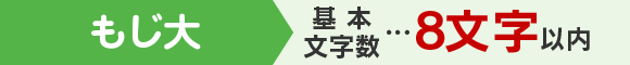 1個目 基本文字数…8文字以内