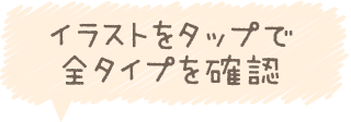 イラストをタップすると全サイズのデザインを見ることができます