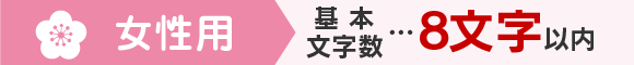 女性用　基本文字数…8文字以内