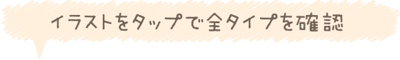 イラストをタップで全タイプを確認