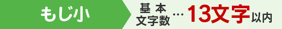 2個目 基本文字数…13文字以内