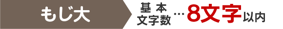 1個目 基本文字数…8文字以内