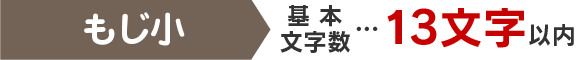 2個目 基本文字数…13文字以内