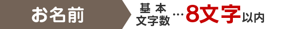 お名前　基本文字数…8文字以内