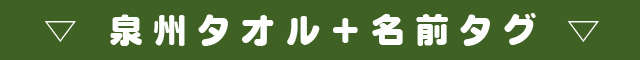 ▽ 泉州タオル+名前タグ ▽